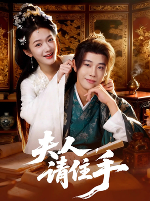 夫人,请住手(82集) 夫人,请住手(82集)每天短剧分享