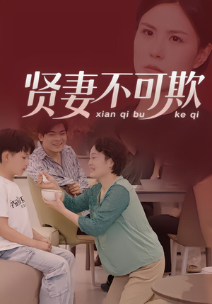 贤妻不可欺(36集) 贤妻不可欺(36集)番茄短剧免费看