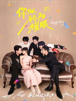 你似骄阳耀眼（64集）短剧解说全集