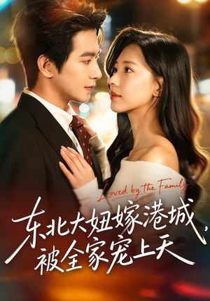 东北大妞嫁港城，被全家宠上天（71集）热播短剧全集看