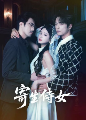 寄生侍女（55集）最热门短剧来了