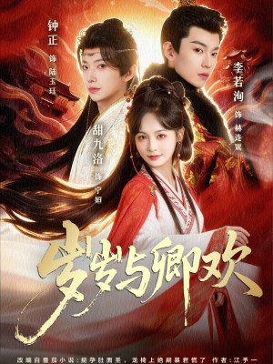 岁岁与卿欢（86集）全集