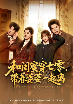 和闺蜜穿七零，带着婆婆一起离（82集）好看的短剧