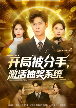 开局被分手，激活抽奖系统（80集）免费看全集
