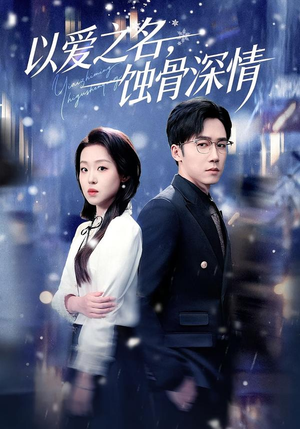 以爱之名，蚀骨深情（101集）无需充值尽情看