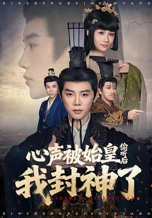心声被始皇偷听后我封神了（80集）短剧看全集