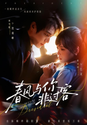 春风与你非过客(63集) 春风与你非过客(63集)最新火爆短剧