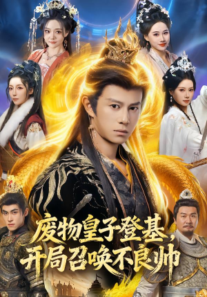 废物皇子登基，开局召唤不良帅（80集）古装短剧推荐