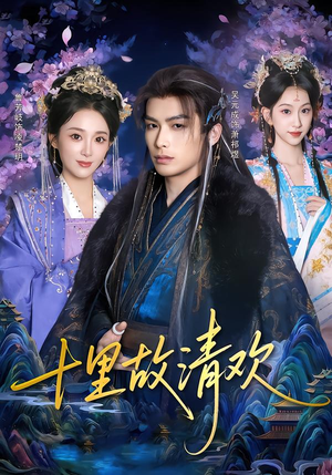 十里故清欢（80集）短剧视频分享
