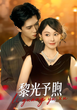 黎光予煦（80集）海量短剧免费看