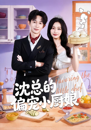 沈总的偏宠小厨娘（79集）热门短剧抢先看