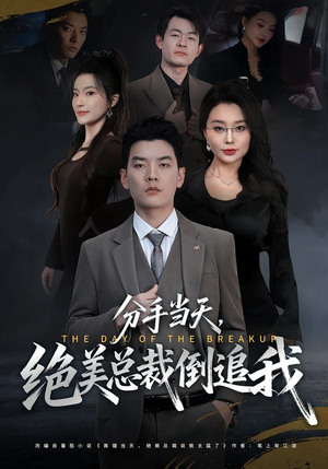 分手当天,绝美总裁倒追我(65集) 分手当天,绝美总裁倒追我(65集)解说文案