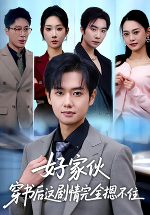 好家伙穿书后这剧情完全摁不住（80集）全集免费