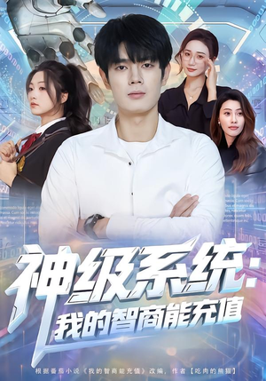 神级系统：我的智商能充值（77集）追短剧关注我