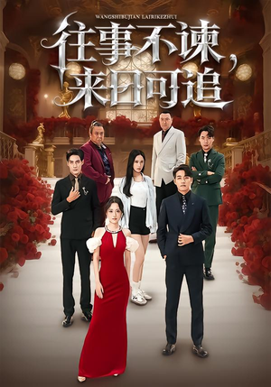 往事不谏，来日可追（66集）免费在线看