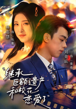 继承巨额遗产，和校花恋爱了（66集）快来看短剧