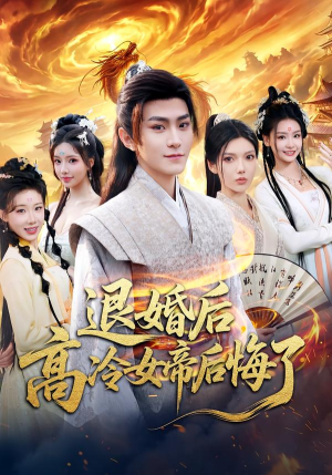 退婚后，高冷女帝后悔了（85集）火热短剧抢先看