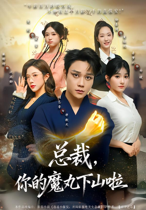 总裁，你的魔丸下山啦（80集）短剧每日分享