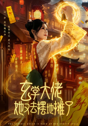 玄学大佬她又去摆地摊了（76集）红果短剧看全集