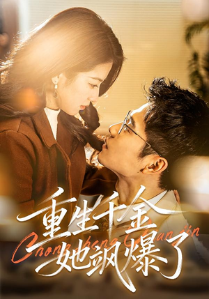 重生千金她飒爆了（72集）第一季