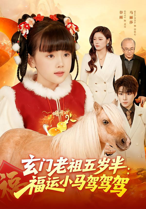 玄门老祖五岁半:福运小马驾驾驾(77集) 玄门老祖五岁半:福运小马驾驾驾(77集)在哪看是免费的