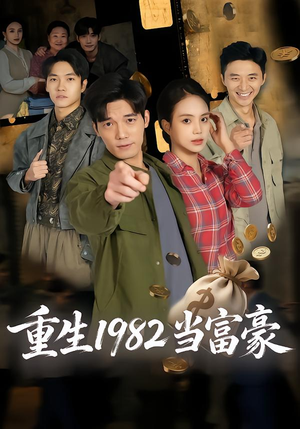 重生1982当富豪（80集）女主角是谁