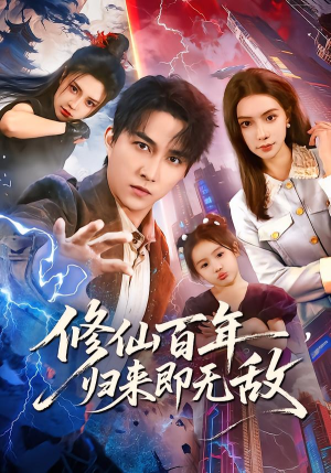 修仙百年，归来即无敌（80集）在线看免费版