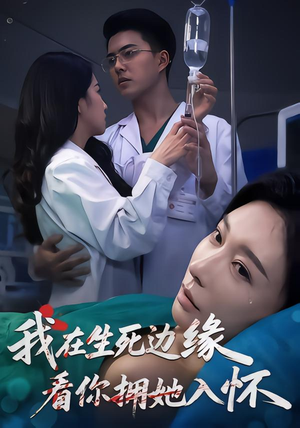 我在生死边缘，看你拥她入怀（60集）更新时间