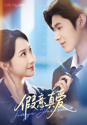 假意真爱(69集) 假意真爱(69集)最火短剧热播中
