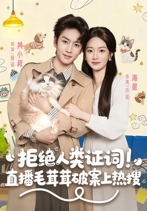 拒绝人类证词直播毛茸茸破案上热搜（80集）短剧免费看