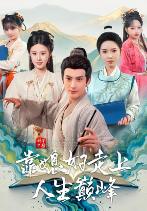 科举中榜靠媳妇走上人生巅峰（80集）最近很火的短剧