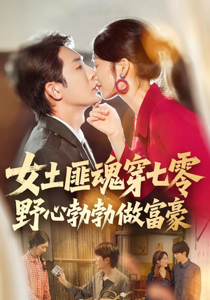女土匪魂穿七零野心勃勃做富豪（69集）火爆热门短剧