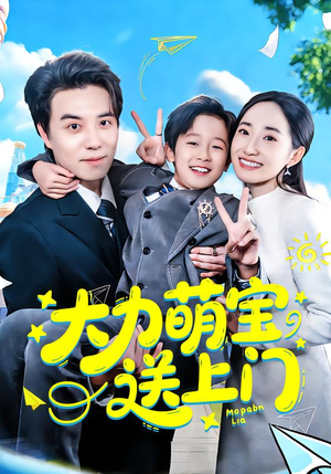 大力萌宝送上门（80集）全季一次看完