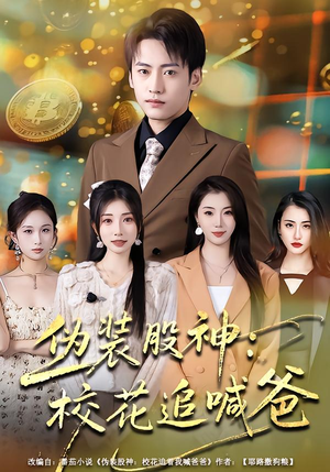伪装股神：校花追喊爸（64集）在哪看