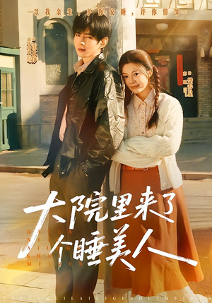 大院里来了个睡美人(80集) 大院里来了个睡美人(80集)温柔追捕短剧