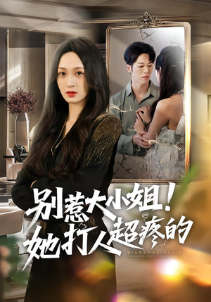 别惹大小姐!她打人超疼的(60集) 别惹大小姐!她打人超疼的(60集)最火短剧热播