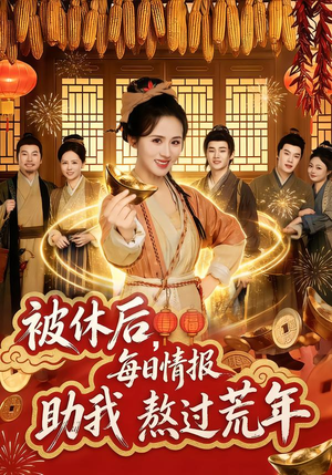 被休后,每日情报助我熬过荒年(81集) 被休后,每日情报助我熬过荒年(81集)好看的短剧推荐