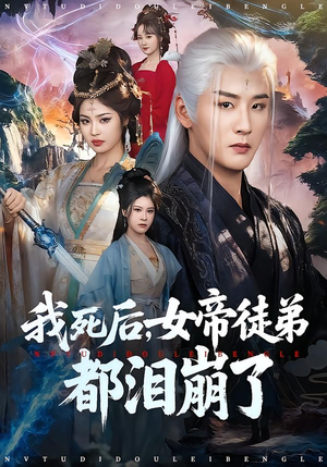 我死后,女帝徒弟都泪崩了(84集) 我死后,女帝徒弟都泪崩了(84集)温柔追捕短剧