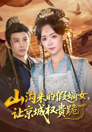 山沟来的假嫡女,让京城权贵跪了(80集) 山沟来的假嫡女,让京城权贵跪了(80集)最热短剧抢先看