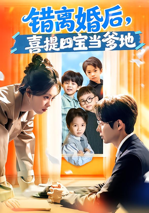 错离婚后，喜提四宝当爹地（60集）精彩不断免费看