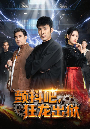 颤抖吧，狂龙出狱（60集）好看又上头短剧