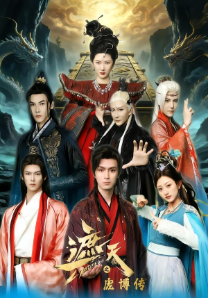 遮天之庞博传(79集) 遮天之庞博传(79集)爱短剧爱追剧