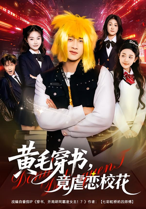 黄毛穿书，竟虐恋校花＆别叫我晨哥，叫我高考状元（80集）热门短剧又来了