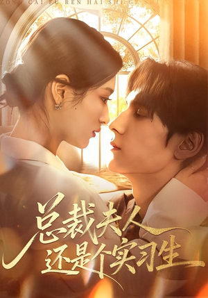 总裁夫人还是个实习生（65集）独家短剧免费看