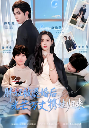 胖妞被退婚后，光芒万丈携娃归来（81集）第一集