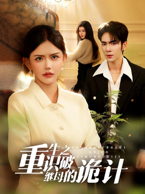 重生之识破继母的诡计（55集）短剧上热门