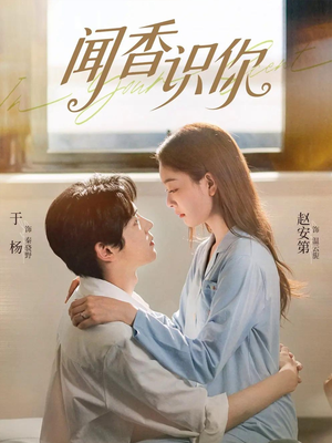 闻香识你（58集）短剧全集完整