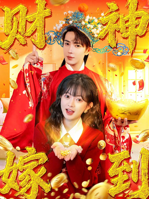 财神嫁到（59集）每天分享短剧