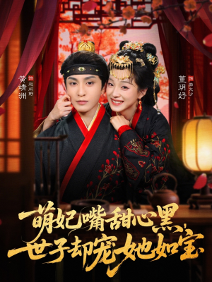 萌妃嘴甜心黑，世子却宠她如宝（81集）热门短剧又来了