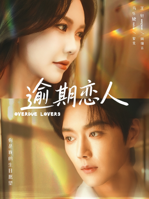 逾期恋人＆重逢，请限时返岛（75集）在线看